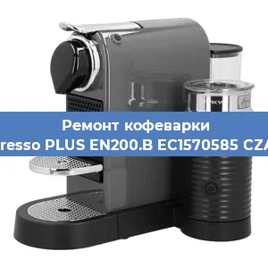 Замена прокладок на кофемашине Nespresso PLUS EN200.B EC1570585 CZARNY в Новосибирске